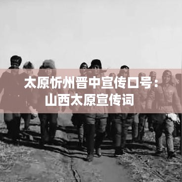 太原忻州晋中宣传口号：山西太原宣传词 