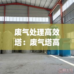 废气处理高效塔：废气塔高度环保要求 