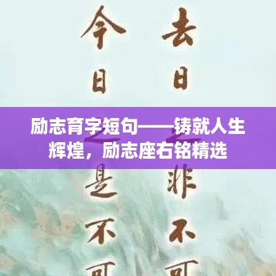 励志育字短句——铸就人生辉煌，励志座右铭精选