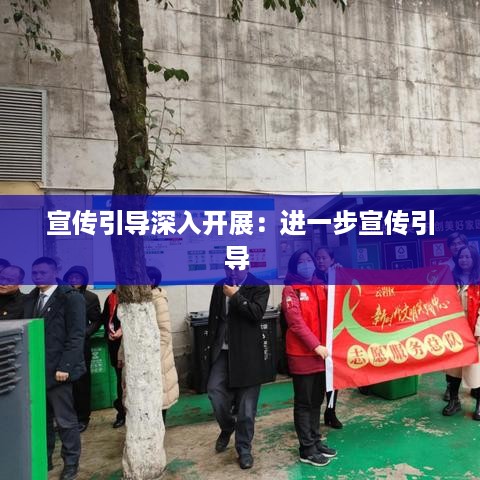 宣传引导深入开展：进一步宣传引导 