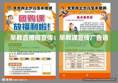 早教直播间宣传：早教课宣传广告语 