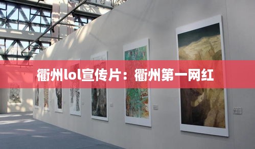 衢州lol宣传片：衢州第一网红 