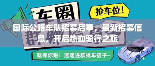 国际公路车队招募启事，最新招募信息，开启热血骑行之旅