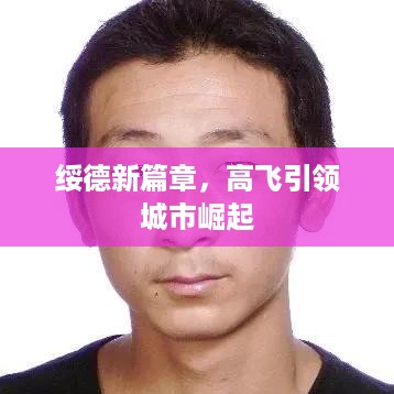 绥德新篇章，高飞引领城市崛起