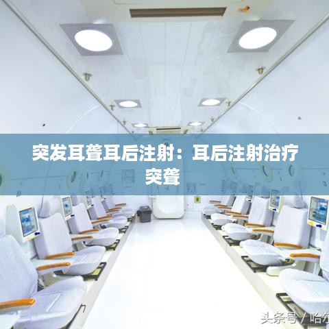 突发耳聋耳后注射：耳后注射治疗突聋 