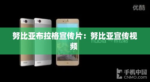 努比亚布拉格宣传片：努比亚宣传视频 
