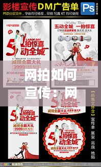 网拍如何宣传：网拍宣传素材 