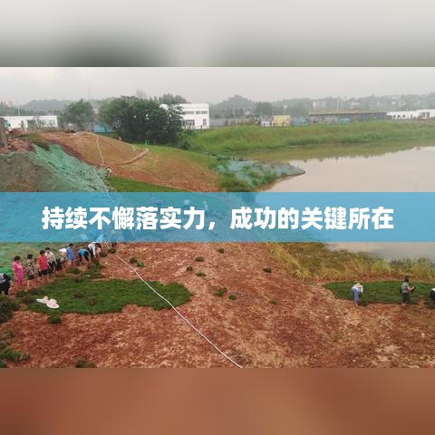 持续不懈落实力，成功的关键所在