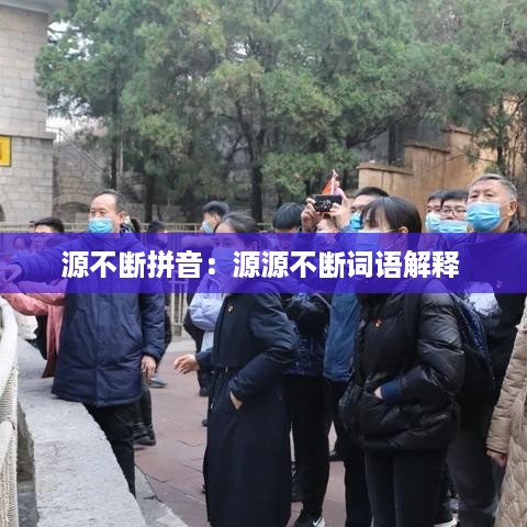 源不断拼音：源源不断词语解释 