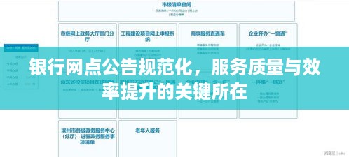 银行网点公告规范化，服务质量与效率提升的关键所在