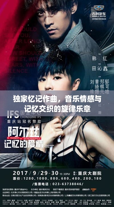 独家忆记作曲，音乐情感与记忆交织的旋律乐章