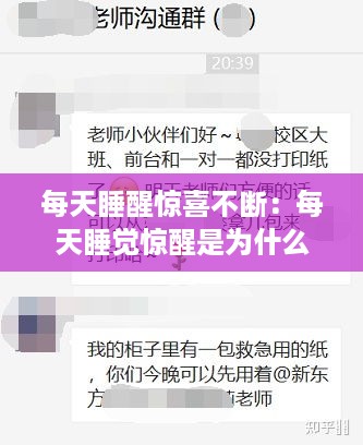 每天睡醒惊喜不断：每天睡觉惊醒是为什么 