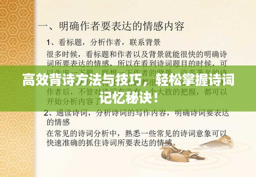 高效背诗方法与技巧，轻松掌握诗词记忆秘诀！