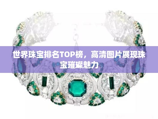 世界珠宝排名TOP榜，高清图片展现珠宝璀璨魅力
