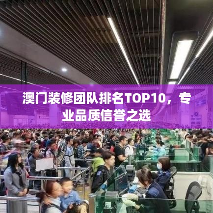 澳门装修团队排名TOP10，专业品质信誉之选