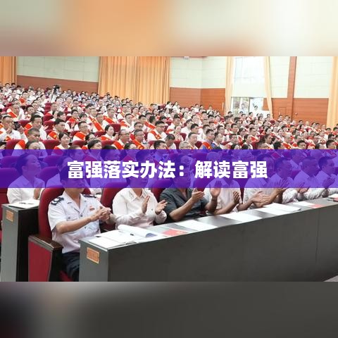 富强落实办法：解读富强 