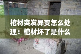 棺材突发异变怎么处理：棺材坏了是什么征兆 