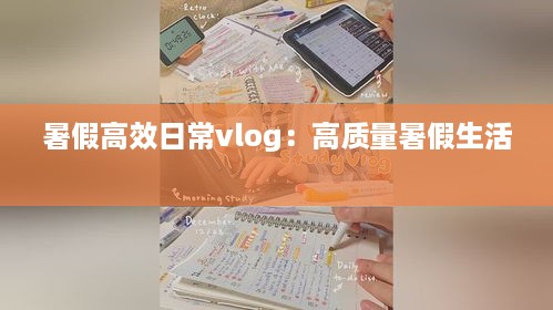 暑假高效日常vlog：高质量暑假生活 
