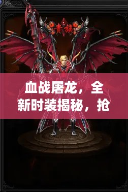 血战屠龙，全新时装揭秘，抢先看！