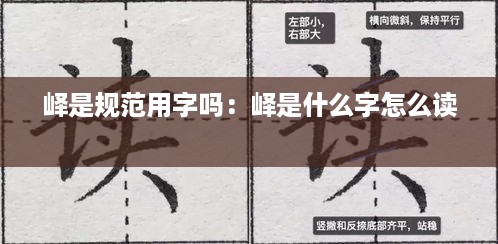 峄是规范用字吗：峄是什么字怎么读 