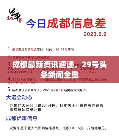 成都最新资讯速递，29号头条新闻全览