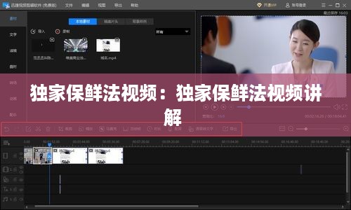 独家保鲜法视频：独家保鲜法视频讲解 