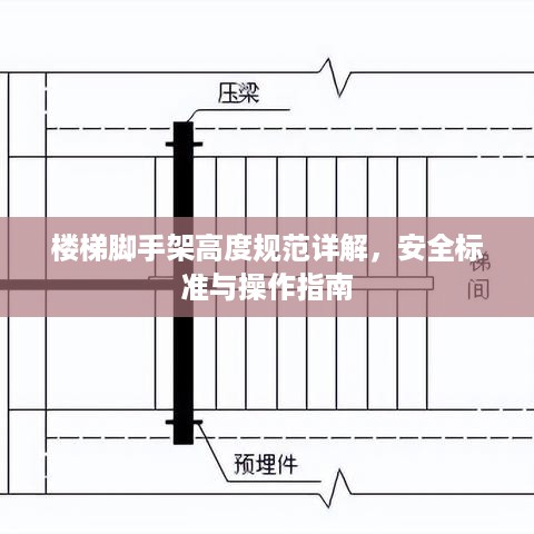 楼梯脚手架高度规范详解，安全标准与操作指南