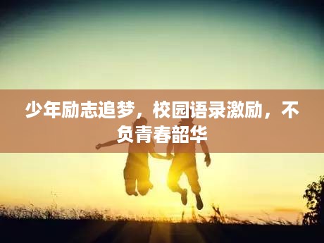 少年励志追梦，校园语录激励，不负青春韶华