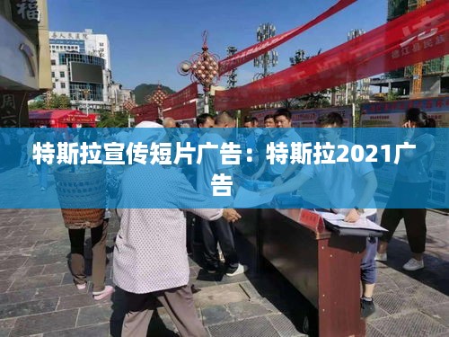 特斯拉宣传短片广告：特斯拉2021广告 