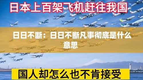 日日不断：日日不断凡事彻底是什么意思 