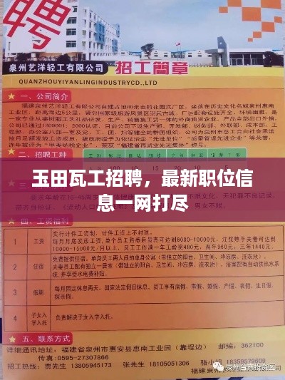 玉田瓦工招聘，最新职位信息一网打尽