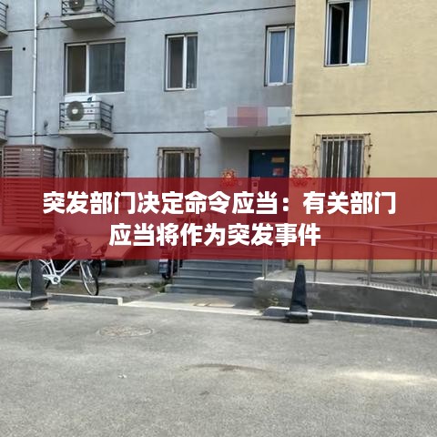突发部门决定命令应当：有关部门应当将作为突发事件 