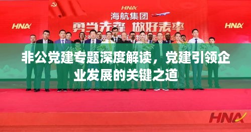 非公党建专题深度解读，党建引领企业发展的关键之道