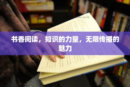 书香阅读，知识的力量，无限传播的魅力