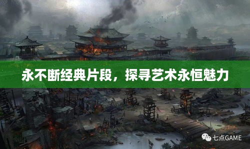永不断经典片段，探寻艺术永恒魅力