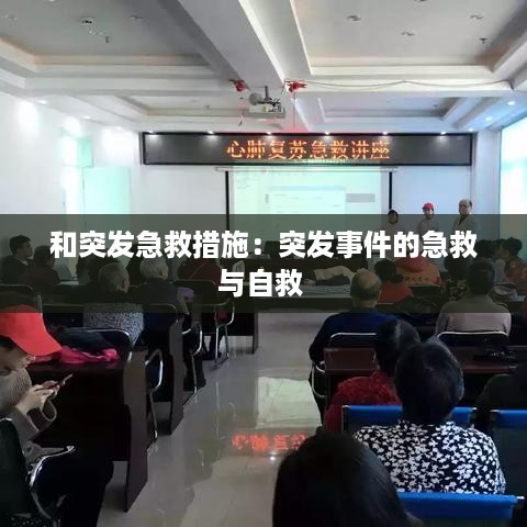 和突发急救措施：突发事件的急救与自救 