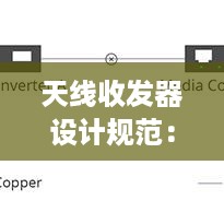 天线收发器设计规范：天线收发开关 