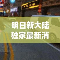 明日新大陆独家最新消息攻略揭秘！