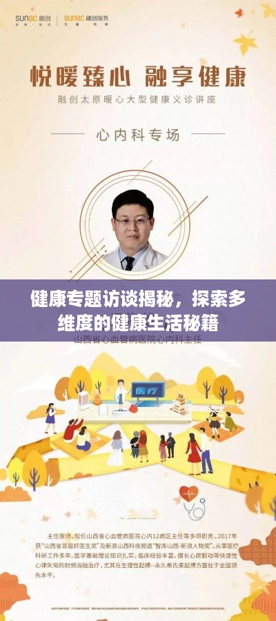 健康专题访谈揭秘，探索多维度的健康生活秘籍