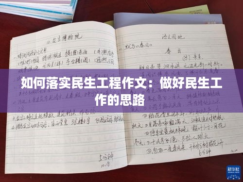 如何落实民生工程作文：做好民生工作的思路 