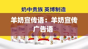 羊奶宣传语：羊奶宣传广告语 