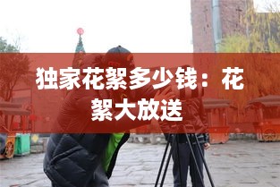 独家花絮多少钱：花絮大放送 