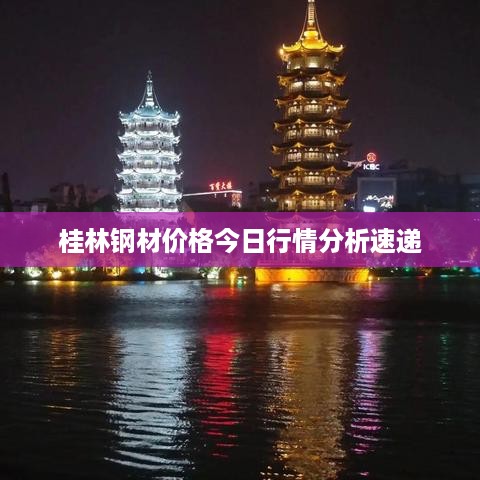 桂林钢材价格今日行情分析速递