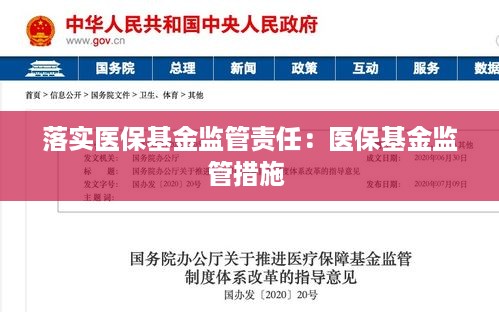 落实医保基金监管责任：医保基金监管措施 