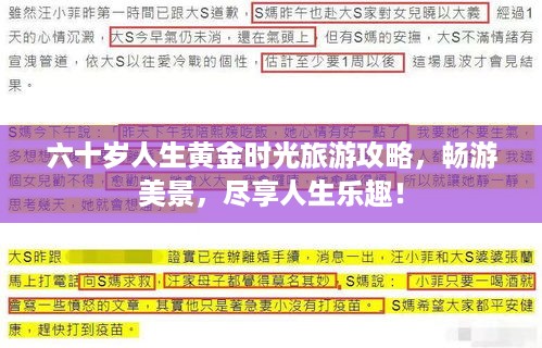 六十岁人生黄金时光旅游攻略，畅游美景，尽享人生乐趣！