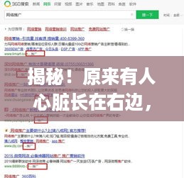 揭秘！原来有人心脏长在右边，百度搜索揭示真相！