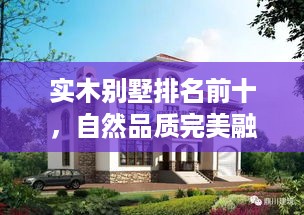 实木别墅排名前十，自然品质完美融合，领略别墅魅力风采！