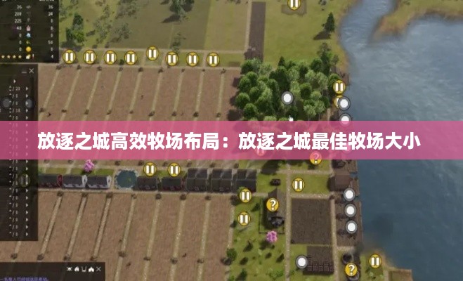 放逐之城高效牧场布局：放逐之城最佳牧场大小 