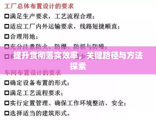 提升贯彻落实效率，关键路径与方法探索