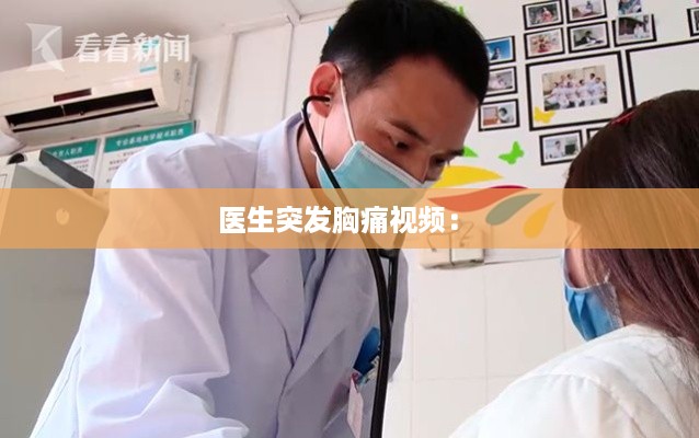 医生突发胸痛视频： 